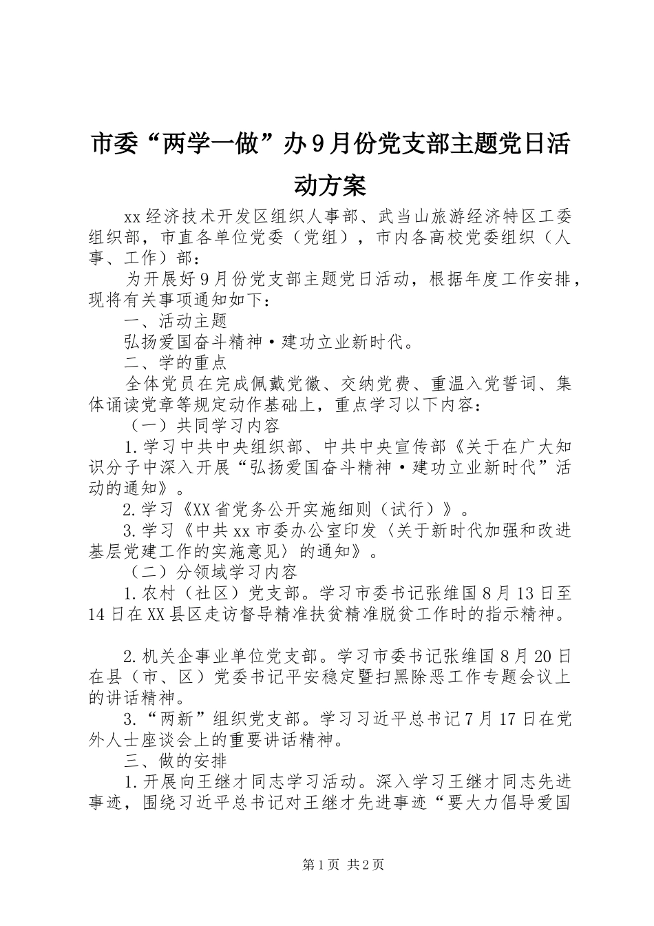 市委“两学一做”办9月份党支部主题党日活动方案_第1页