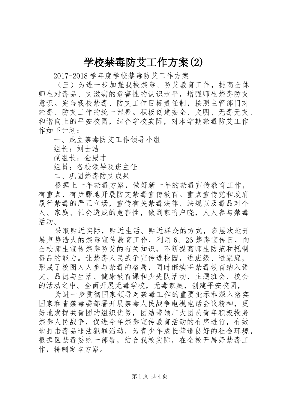 学校禁毒防艾工作实施方案_第1页