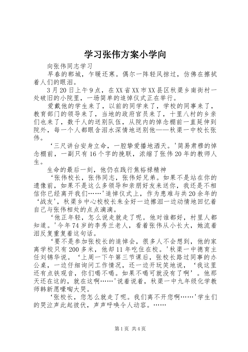 学习张伟实施方案小学向 _第1页