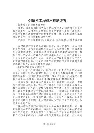 钢结构工程成本控制实施方案 