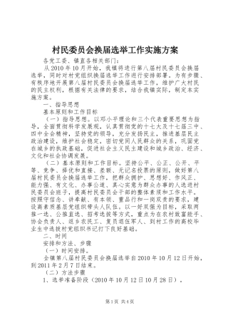 村民委员会换届选举工作方案 