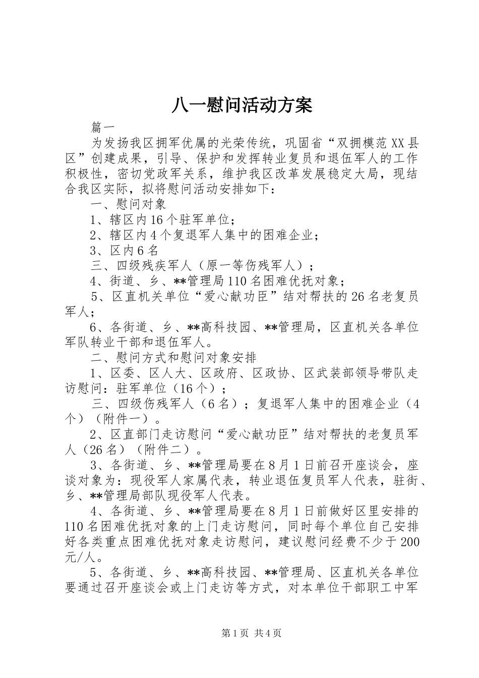 八一慰问活动实施方案 _第1页