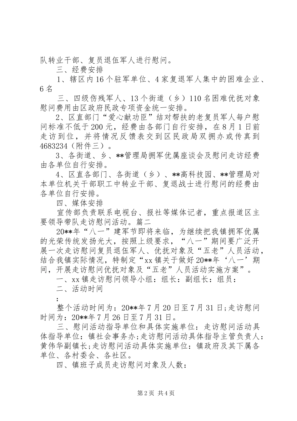 八一慰问活动实施方案 _第2页