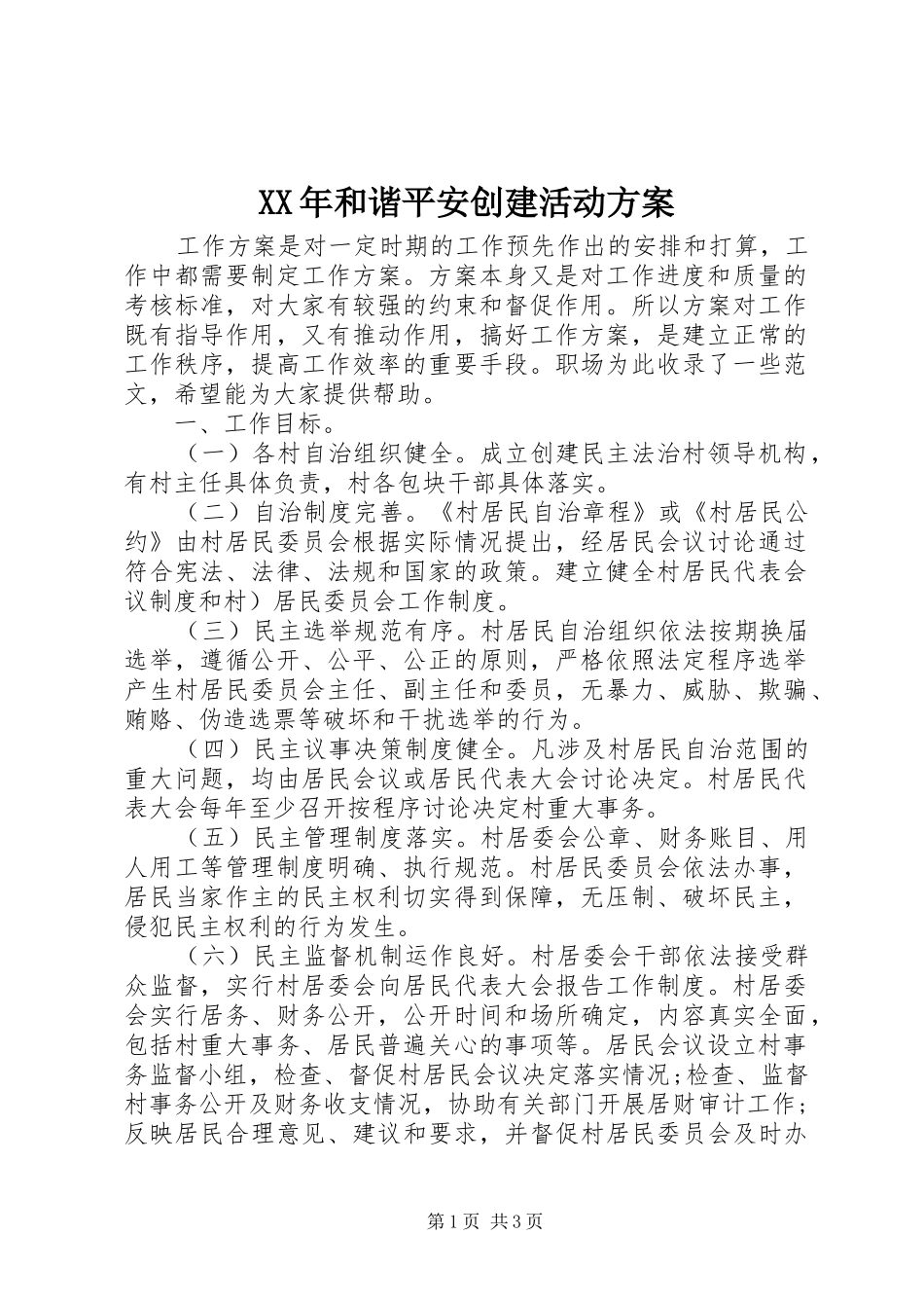 XX年和谐平安创建活动实施方案 _第1页
