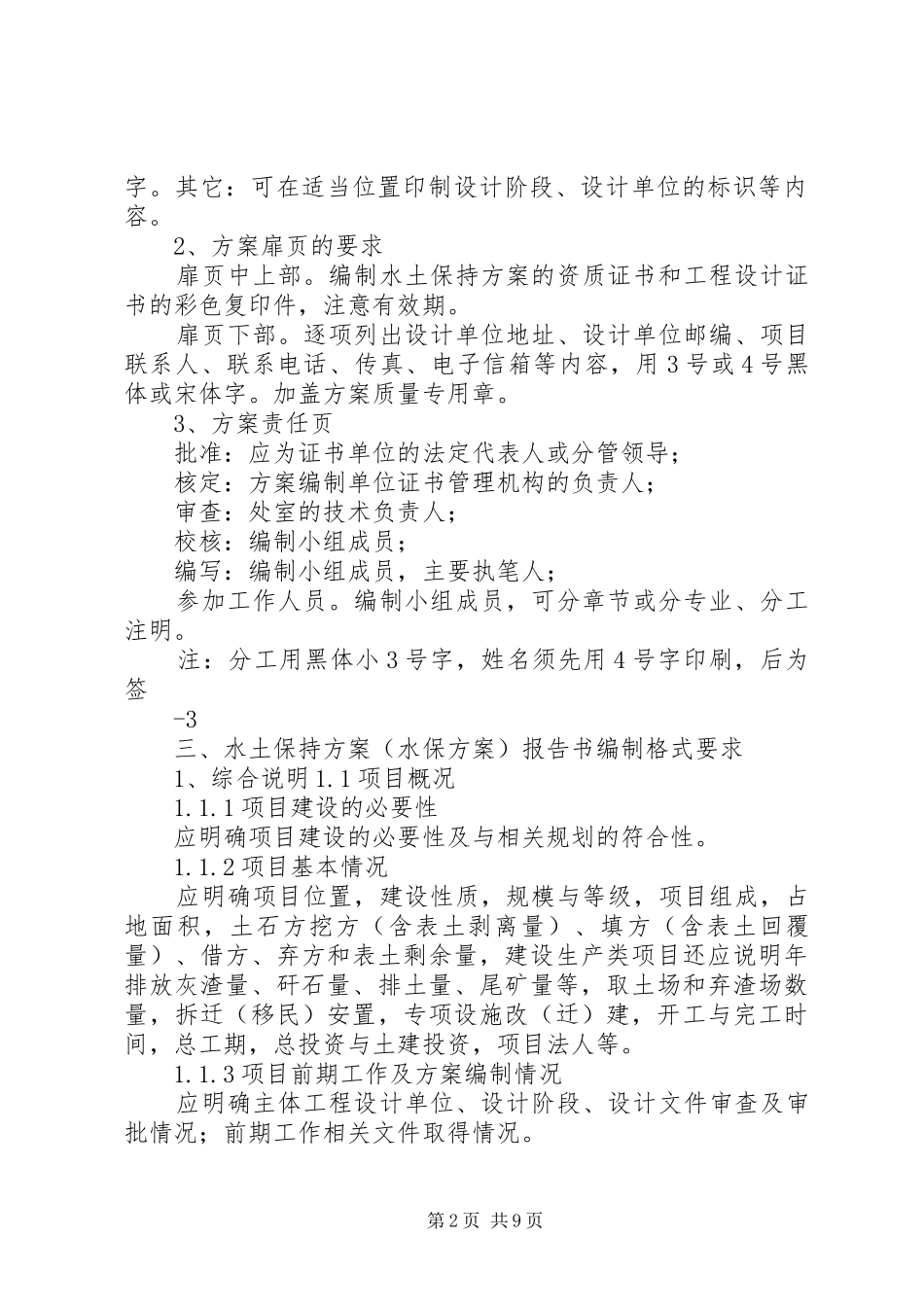 水保实施方案报告书格式 _第2页