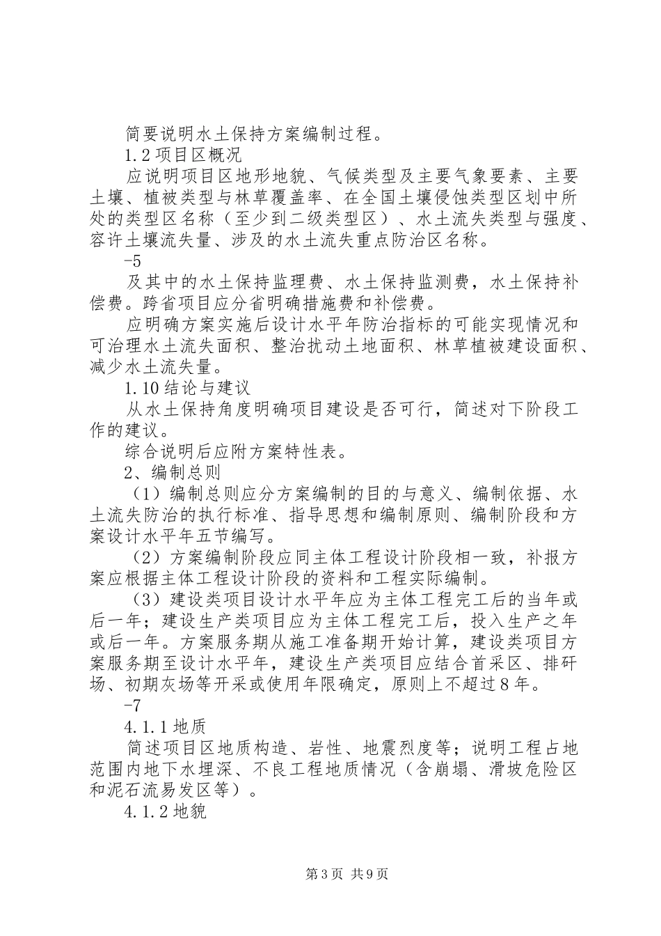 水保实施方案报告书格式 _第3页