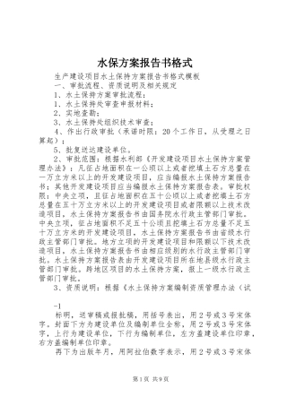 水保实施方案报告书格式 