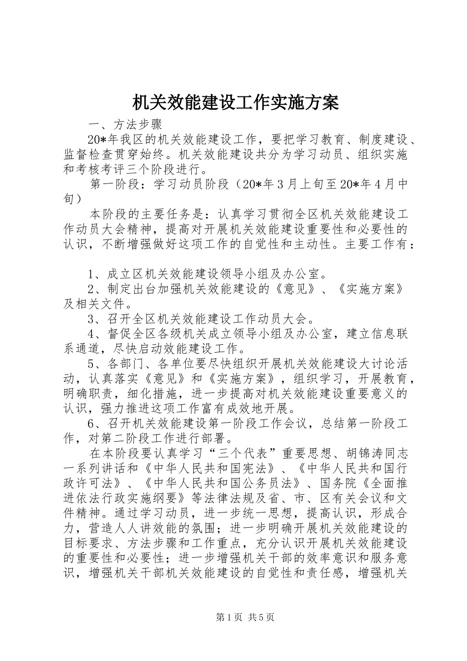 机关效能建设工作方案 _第1页