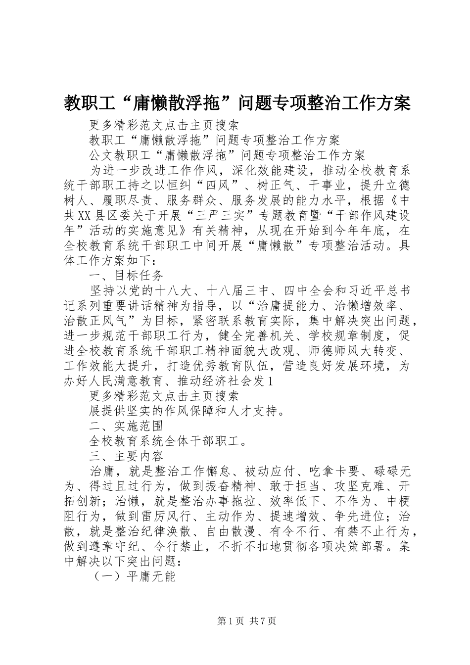 教职工“庸懒散浮拖”问题专项整治工作实施方案 _第1页