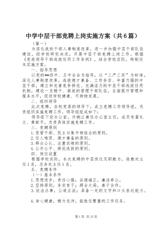 中学中层干部竞聘上岗实施方案（共6篇）