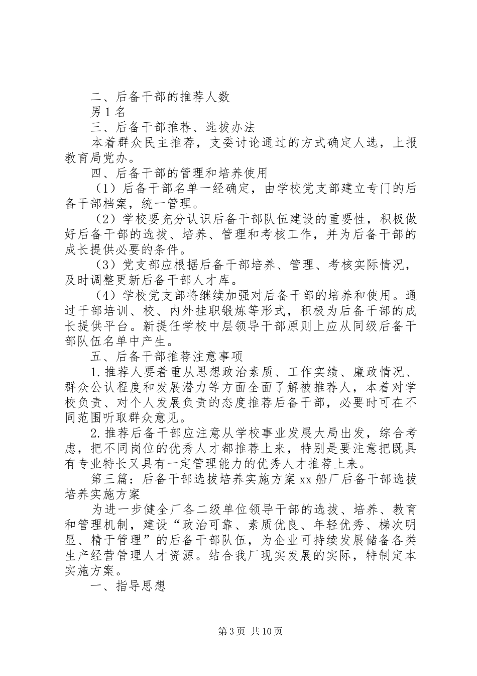 学校后备干部培养实施方案_第3页
