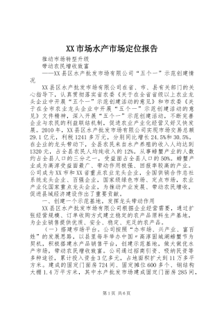 XX市场水产市场定位报告 