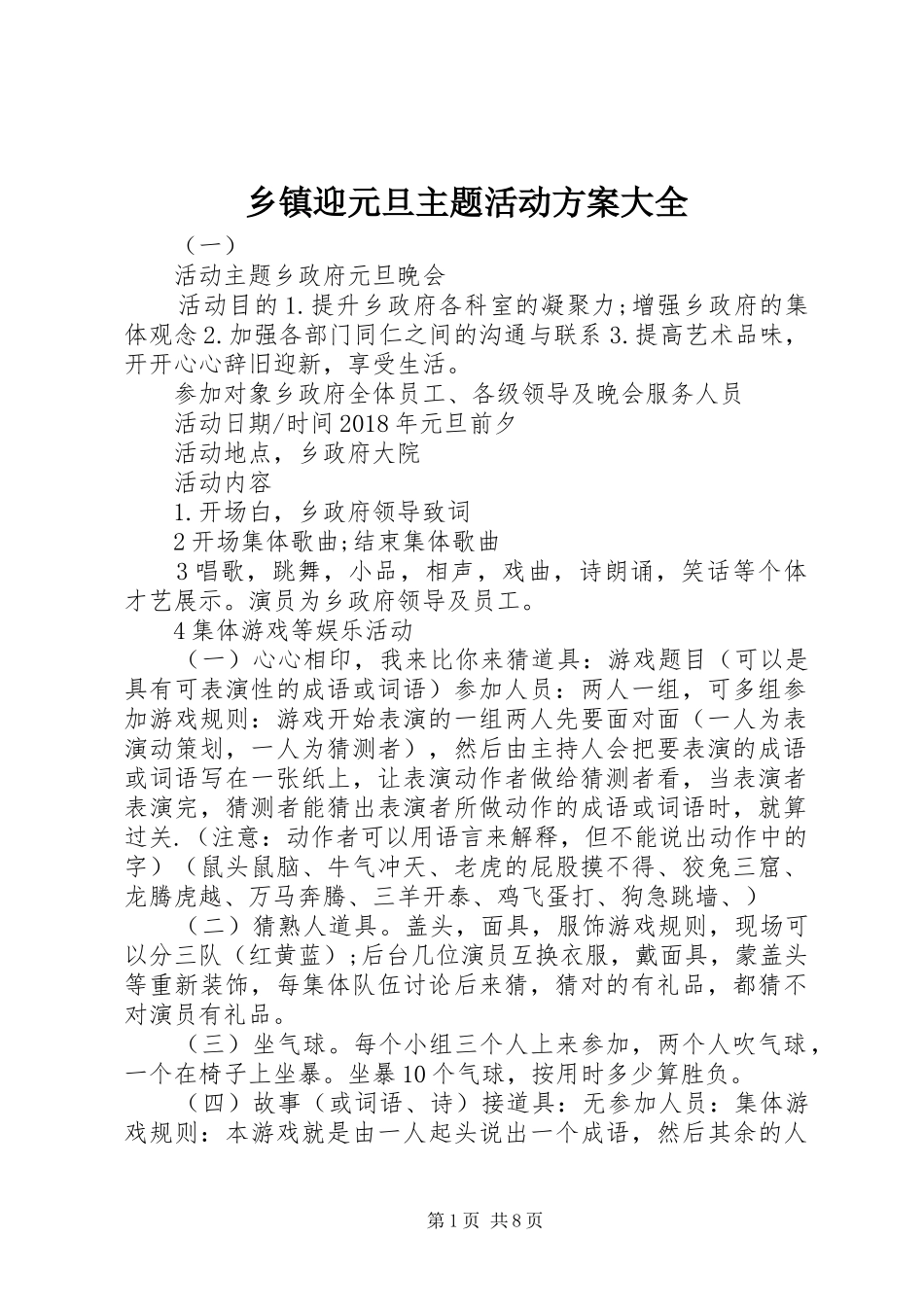 乡镇迎元旦主题活动方案大全_第1页