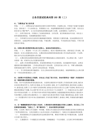 公务员面试经典问答180 例(二)