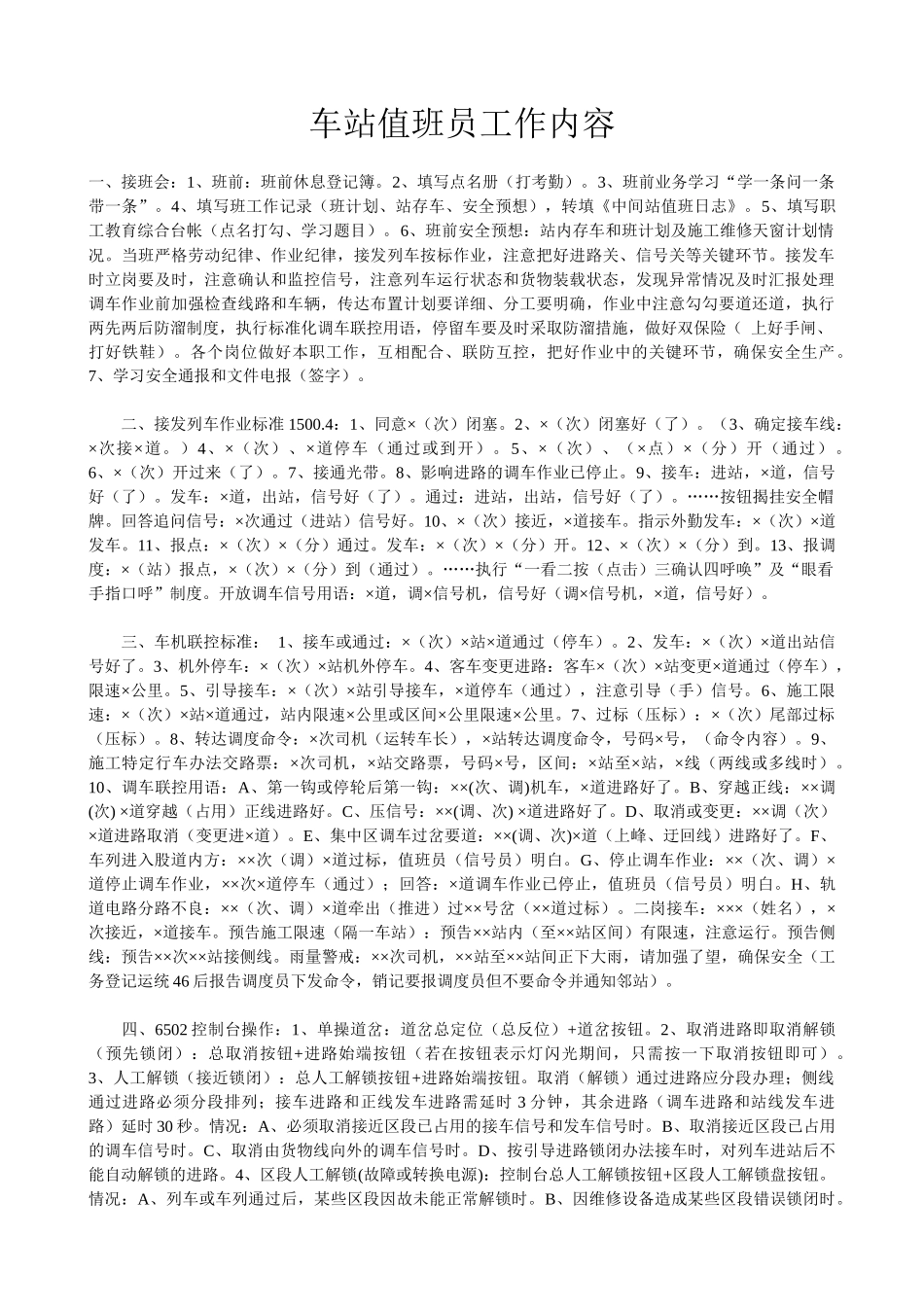 车站值班员工作内容_第1页