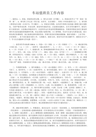 车站值班员工作内容