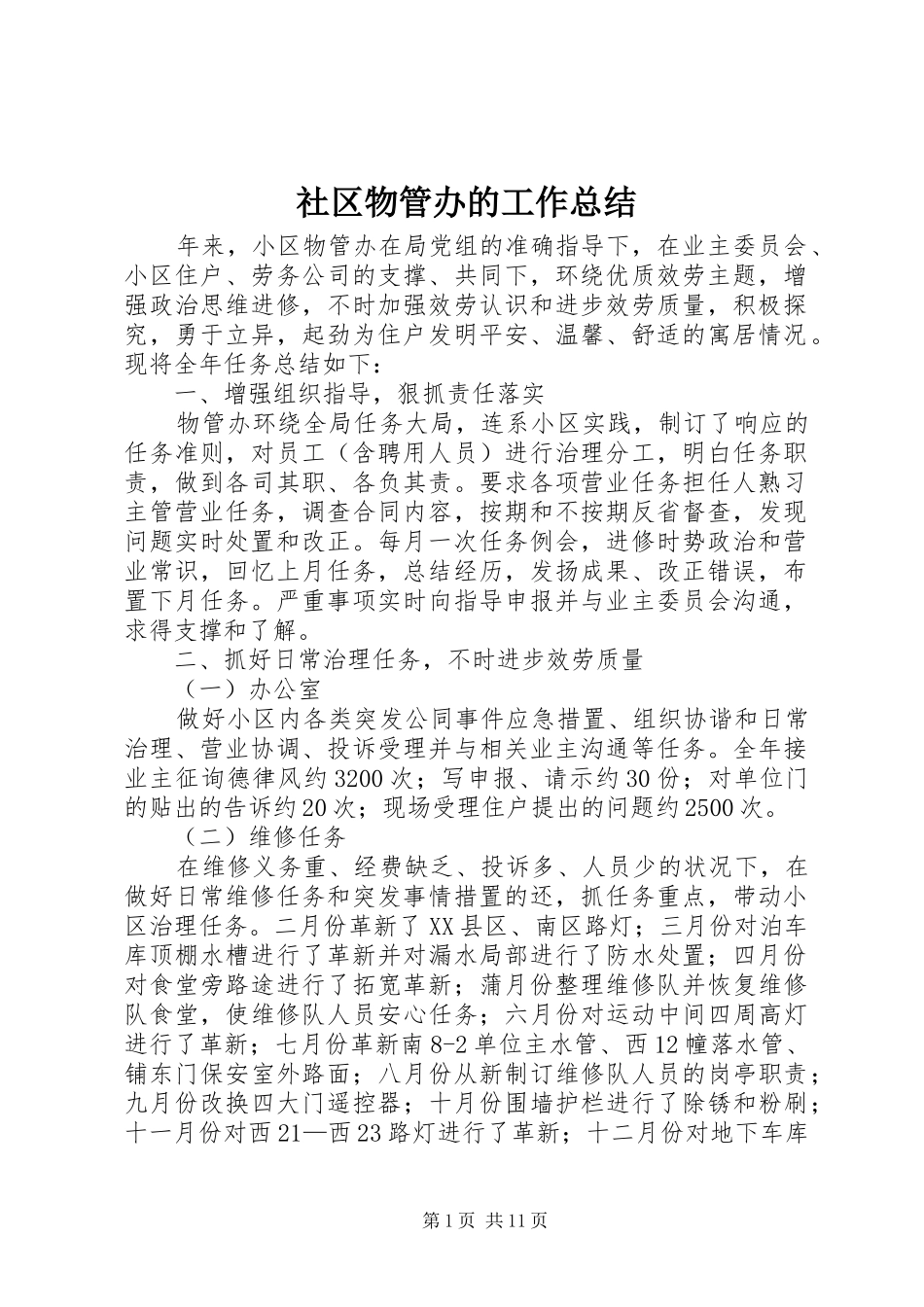 社区物管办的工作总结_第1页
