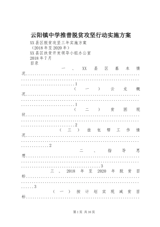 云阳镇中学推普脱贫攻坚行动方案 