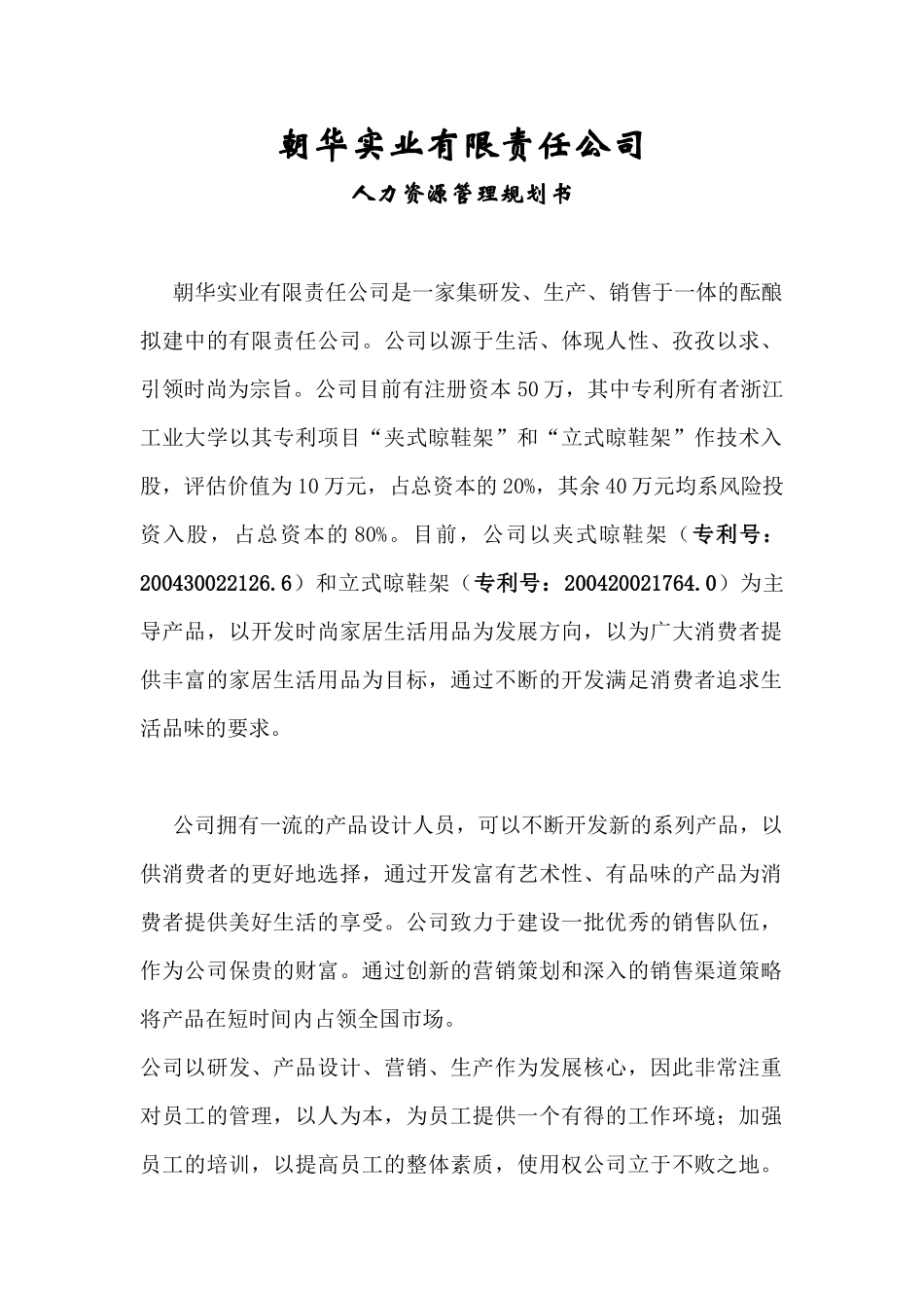 朝华实业有限责任公司 人力资源管理规划书（ 54页）_第1页