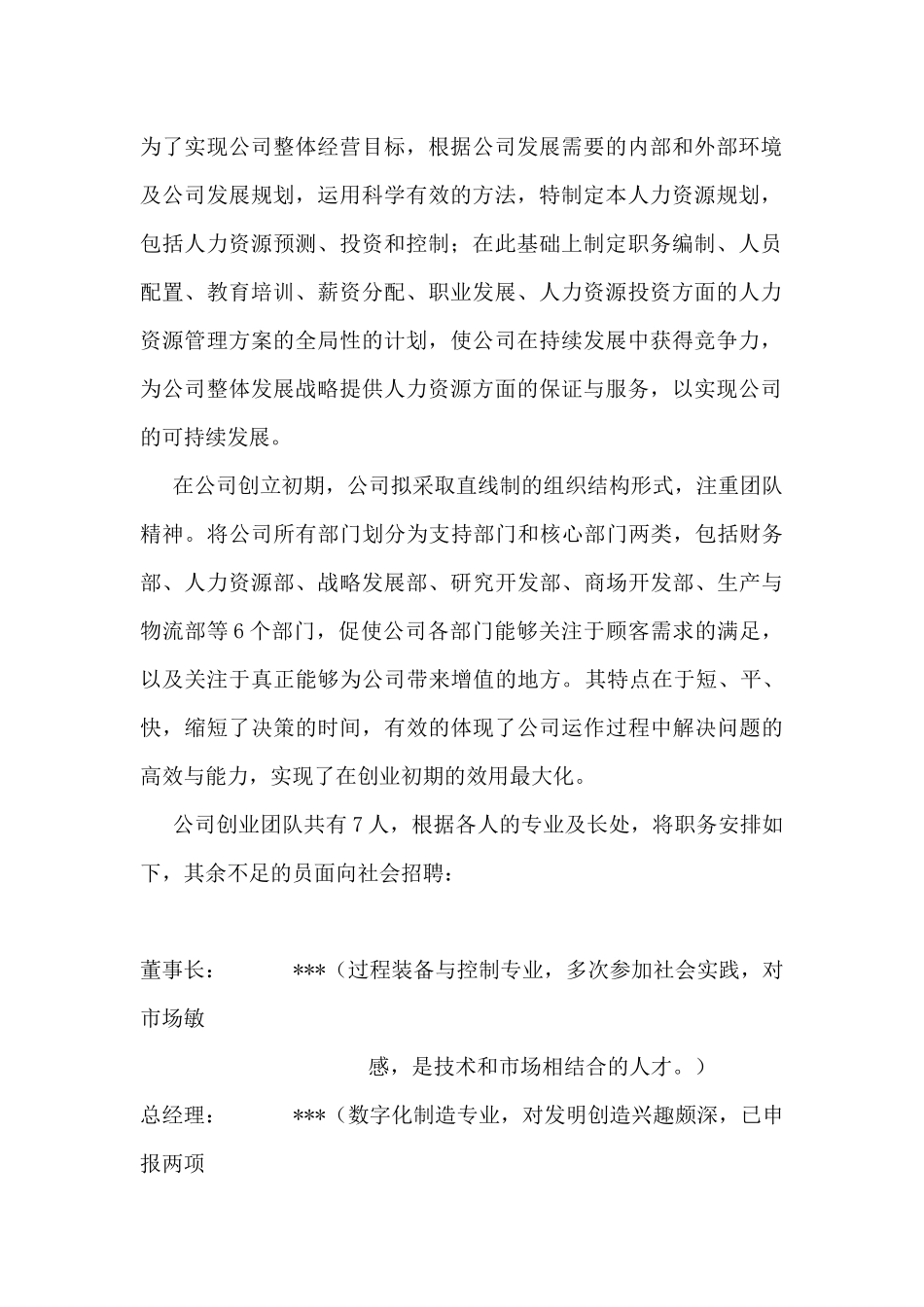 朝华实业有限责任公司 人力资源管理规划书（ 54页）_第2页