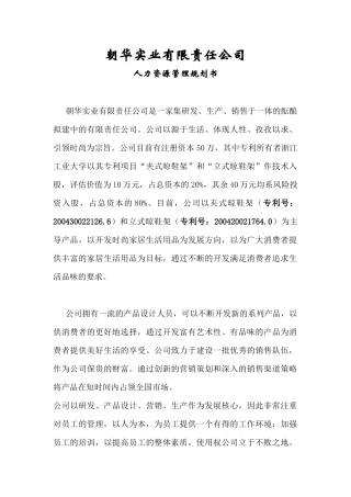 朝华实业有限责任公司 人力资源管理规划书（ 54页）