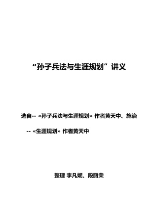 “孙子兵法与生涯规划”讲义