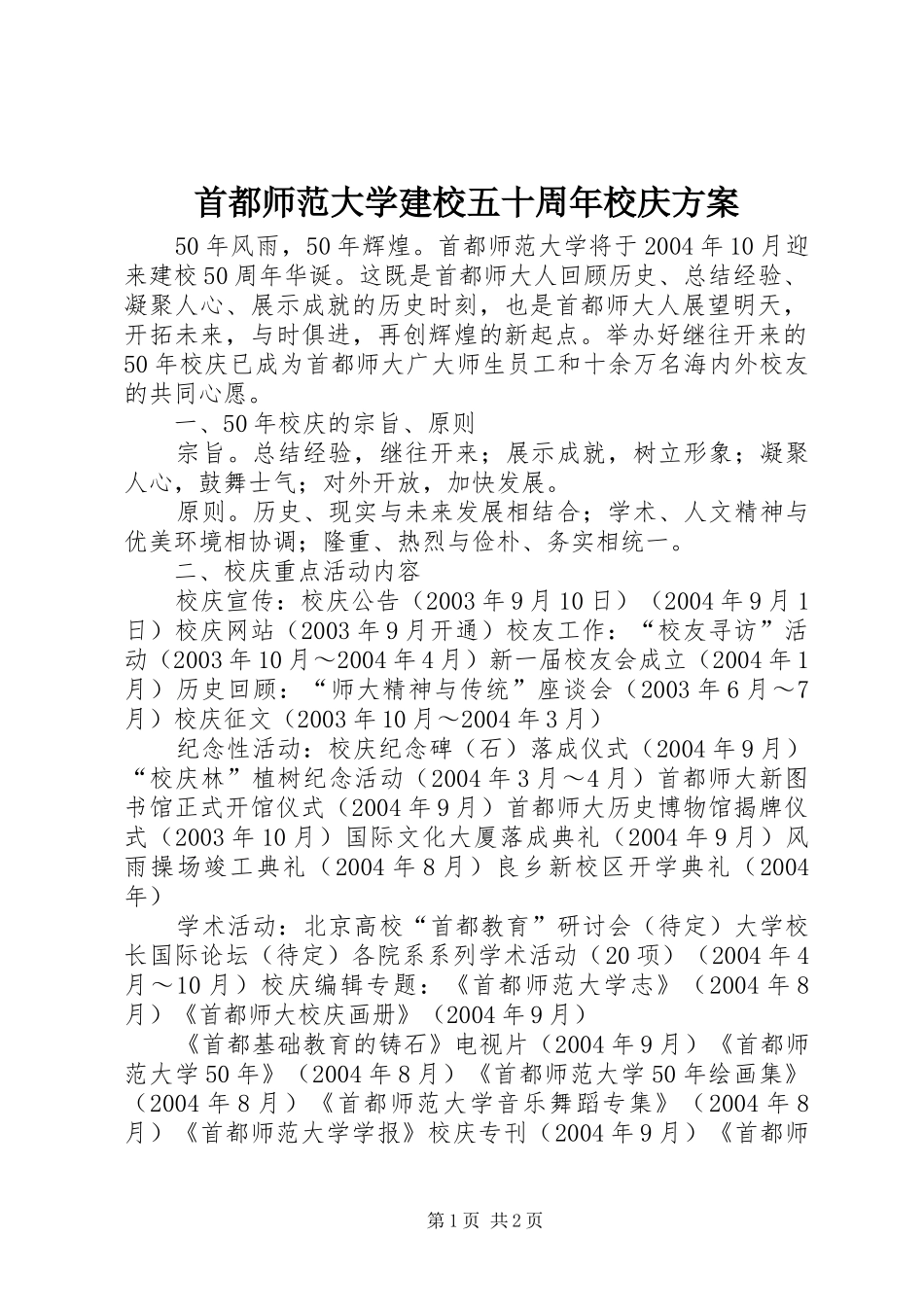 首都师范大学建校五十周年校庆方案_第1页