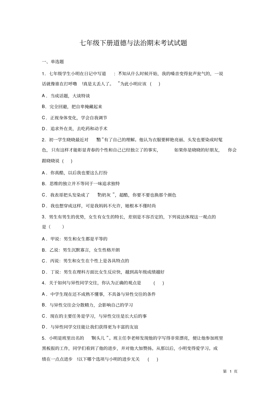 人教版部编七年级下册道德与法治期末考试试卷及答案_第1页