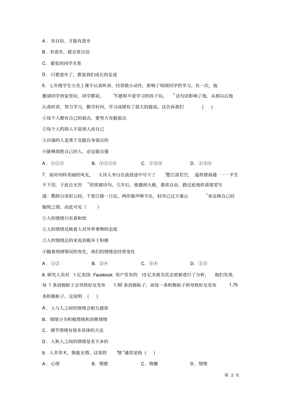 人教版部编七年级下册道德与法治期末考试试卷及答案_第2页