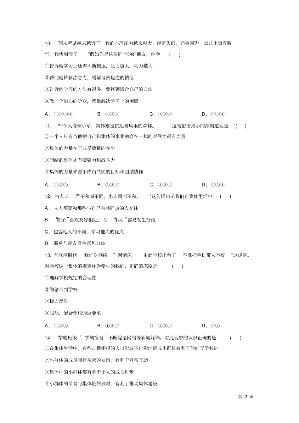 人教版部编七年级下册道德与法治期末考试试卷及答案_第3页
