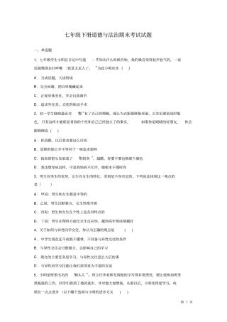 人教版部编七年级下册道德与法治期末考试试卷及答案