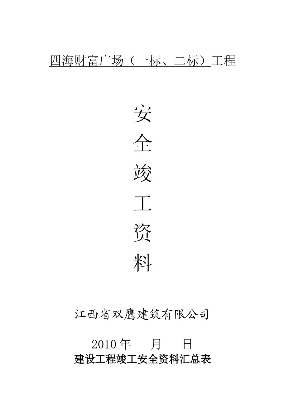 安全竣工资料_第1页