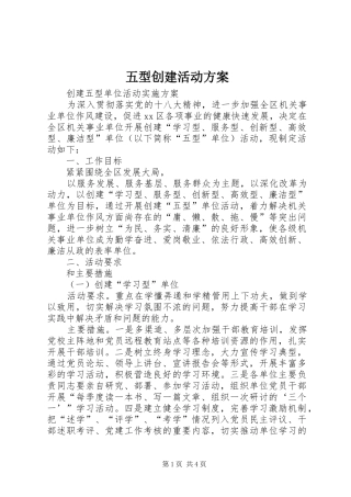 五型创建活动实施方案 