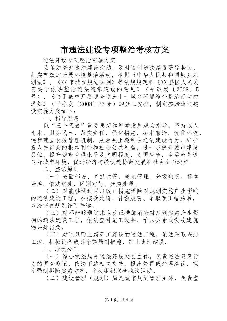 市违法建设专项整治考核实施方案 _第1页