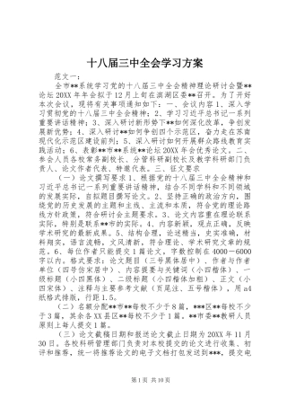 十八届三中全会学习方案