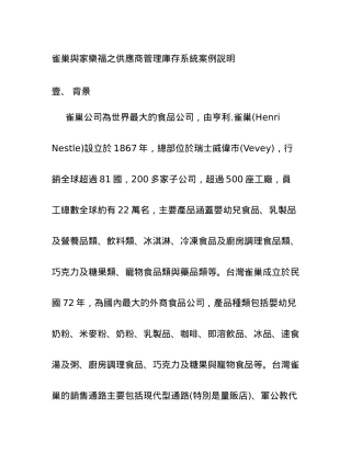 雀巢与家乐服之供应商管理库存系统案例说明(1)