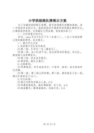 小学班级路队牌展示方案