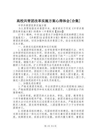 高校共青团改革方案心得体会[合集] 