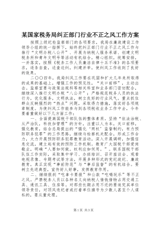某国家税务局纠正部门行业不正之风工作实施方案 