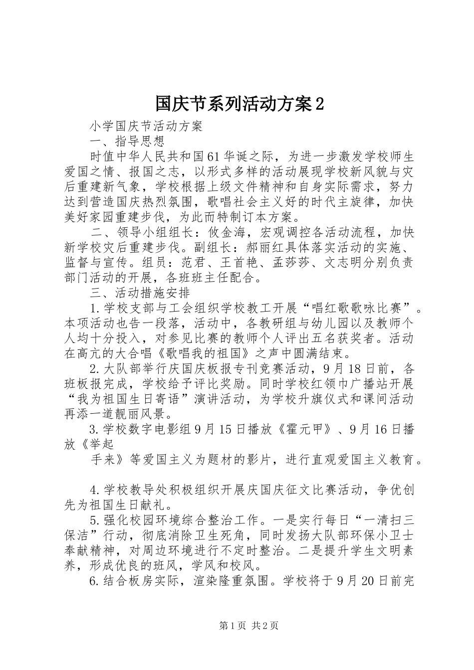 国庆节系列活动实施方案2 (4)_第1页
