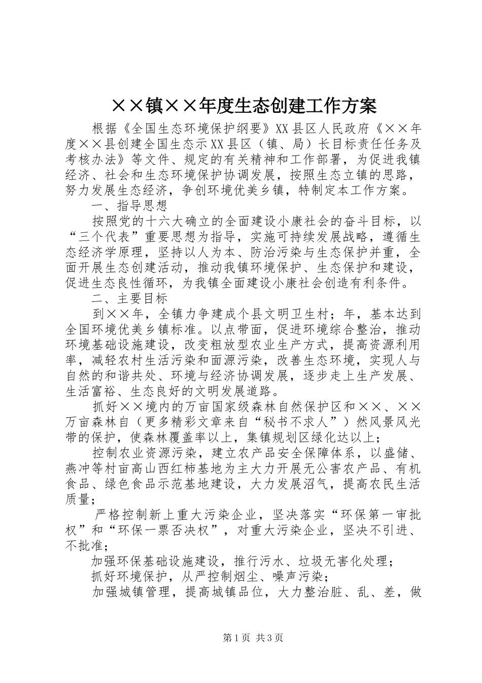 ××镇××年度生态创建工作实施方案 _第1页