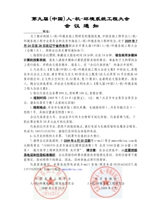 第一届全国人的可靠性和人-机-环境系统可靠性专题研讨会