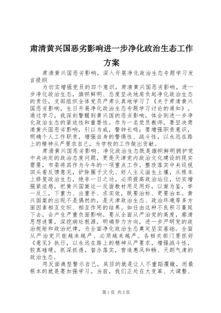 肃清黄兴国恶劣影响进一步净化政治生态工作实施方案 