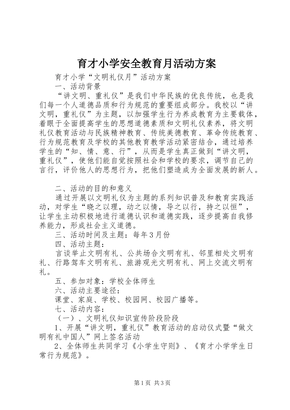 育才小学安全教育月活动实施方案 _第1页