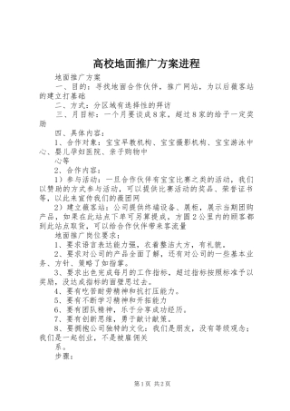 高校地面推广实施方案进程 