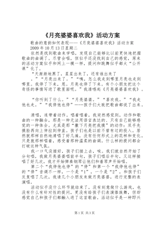 《月亮婆婆喜欢我》活动实施方案 