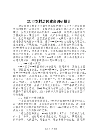 XX市农村居民建房调研报告 
