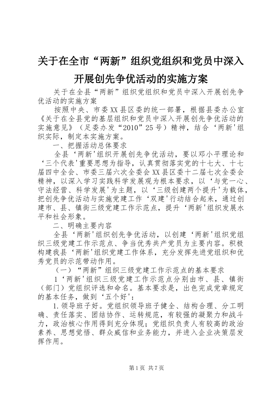 关于在全市“两新”组织党组织和党员中深入开展创先争优活动的方案 _第1页