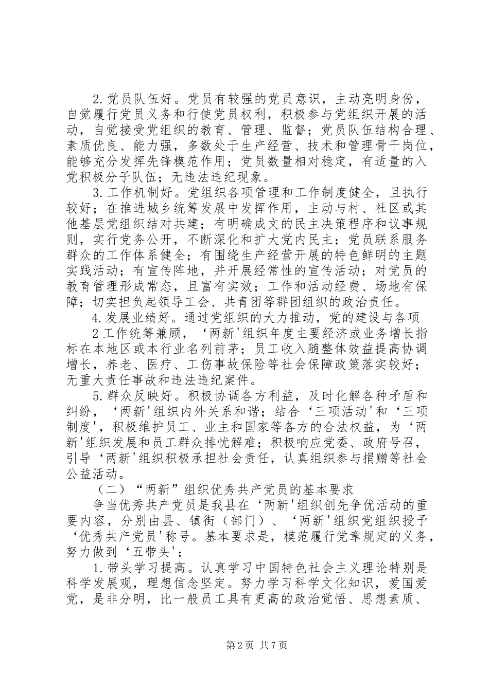 关于在全市“两新”组织党组织和党员中深入开展创先争优活动的方案 _第2页