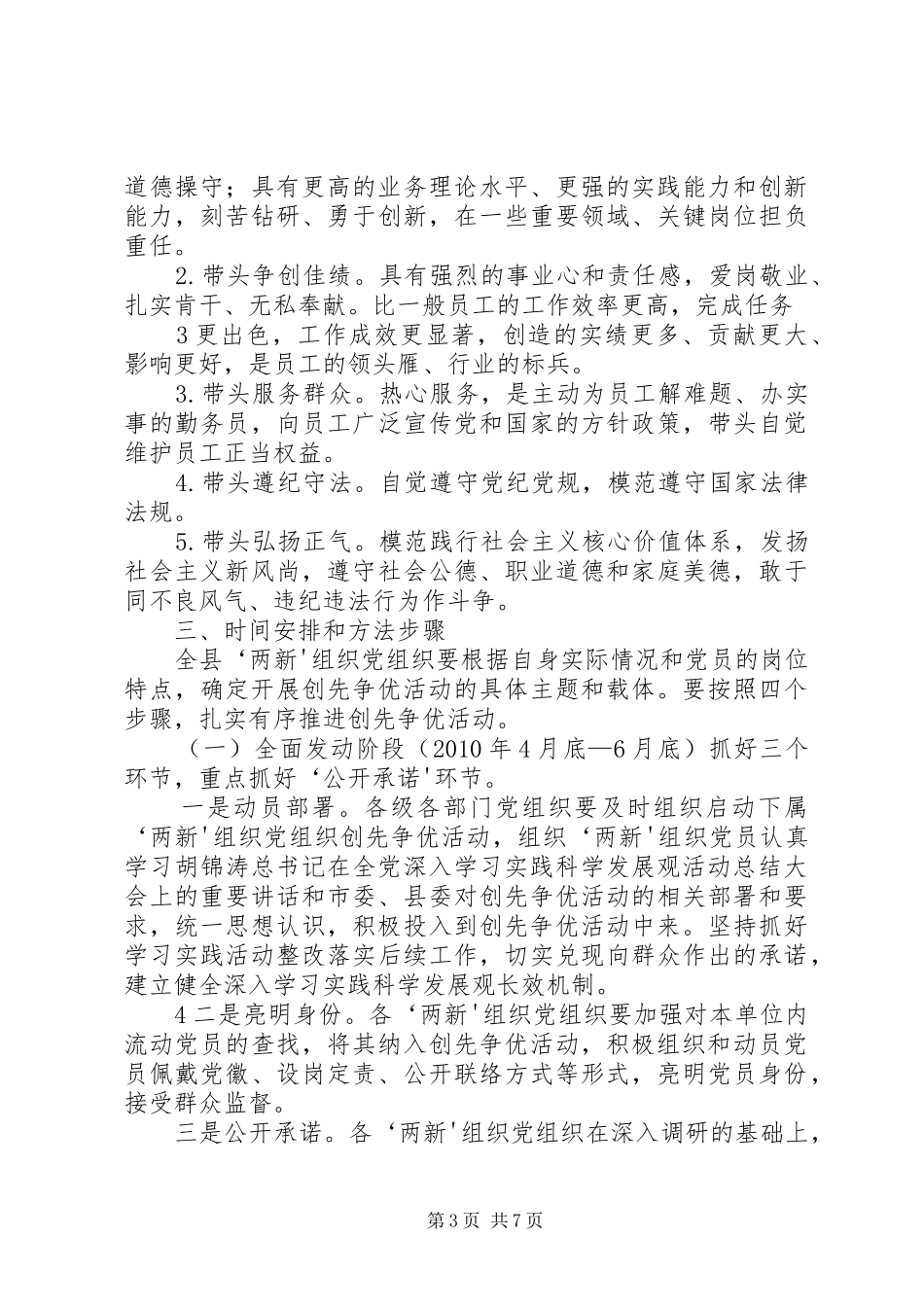 关于在全市“两新”组织党组织和党员中深入开展创先争优活动的方案 _第3页